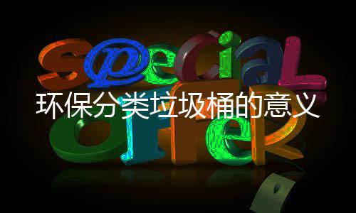 桶的分类垃圾环保意义